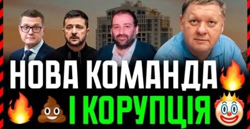 Зеленський сформував нову команду з «героїв і професіоналів». Але вона так само корумпована