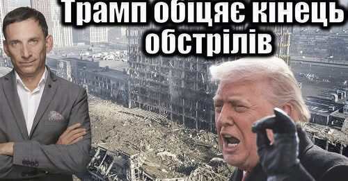 Трамп обіцяє кінець обстрілів | Віталій Портников