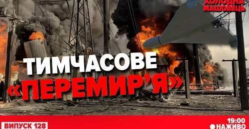 Енергетичне перемирʼя. Бої в тактичній зоні. Мрії росіі про адмінкордони