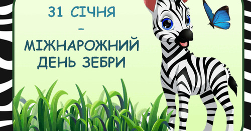 31 січня - Міжнародний день зебри: Прикмети та забобони