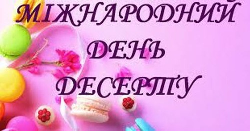 1 лютого - Міжнародний день десерту: Прикмети та забобони