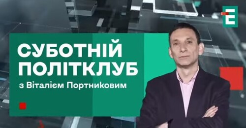 "Ось чому НЕОЧІКУВАНЕ перемир’я насторожує" - Суботній політклуб
