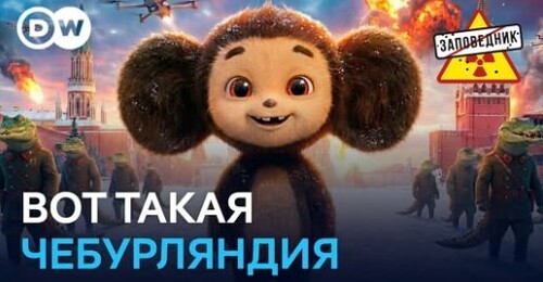 "Концепции Трампа по Гренландии. Китаю нужен Шойгу. Чебурляндия vs Диснейленд" - Заповедник