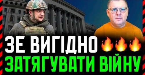 Влада на крові. Зеленський затягуватиме війну, щоб не йти на вибори і програти. І рф це теж вигідно