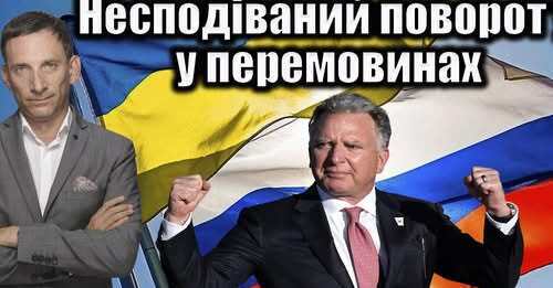 Несподіваний поворот у перемовинах | Віталій Портников