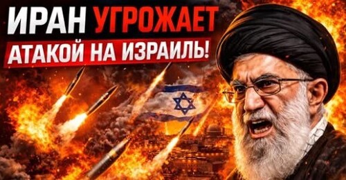 "УГРОЗЫ ИРАНА" - Сергей Ауслендер