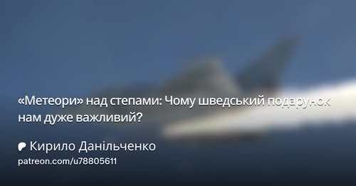 "«Метеори» над степами: Чому шведський подарунок нам дуже важливий?" - Кирило Данильченко