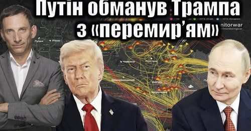 Путін обманув Трампа з «перемир’ям» | Віталій Портников