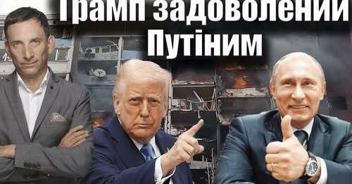 Трамп задоволений Путіним | Віталій Портников