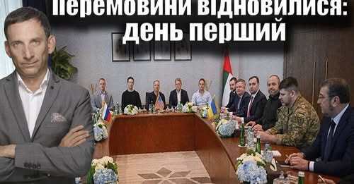 Перемовини відновилися: день перший | Віталій Портников