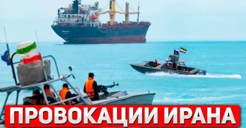 "Иран бросает вызов" - Сергей Ауслендер