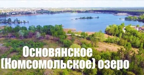 Основянское (Комсомольское) озеро в Харькове