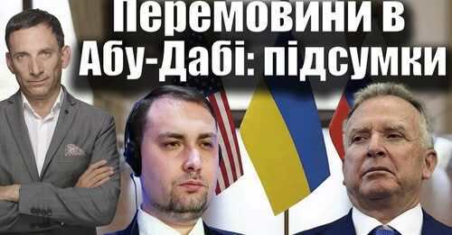 Перемовини в Абу-Дабі: підсумки | Віталій Портников