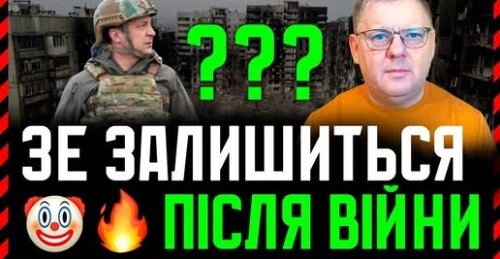 У своїх заявах Зе! заявляє про свої дії після заморозки. Щоб склалося враження, що він тут надовго