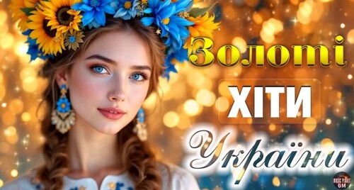 Кращі українські пісні