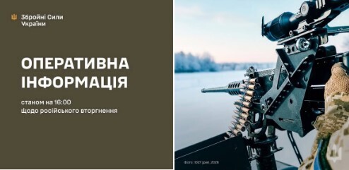 Оперативна інформація станом на 16.00 06.02.2026 щодо російського вторгнення