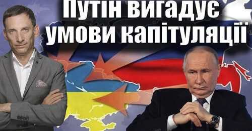 Путін вигадує умови капітуляції | Віталій Портников
