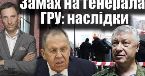 Замах на генерала ГРУ: наслідки | Віталій Портников
