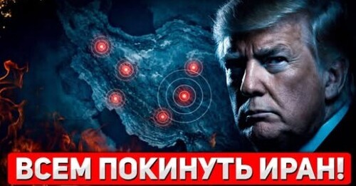 "Трамп призвал всех срочно покинуть Иран" - Сергей Ауслендер