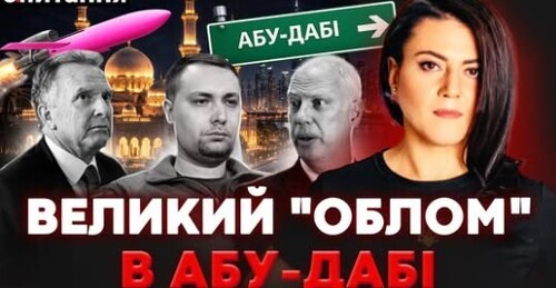 "Фламінго" проти "Орєшніка". Провал в Абу-Дабі. Нові жорсткі вимоги по Донбасу | Є ПИТАННЯ