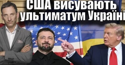 США висувають ультиматум Україні | Віталій Портников