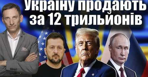 Україну продають за 12 трильйонів | Віталій Портников