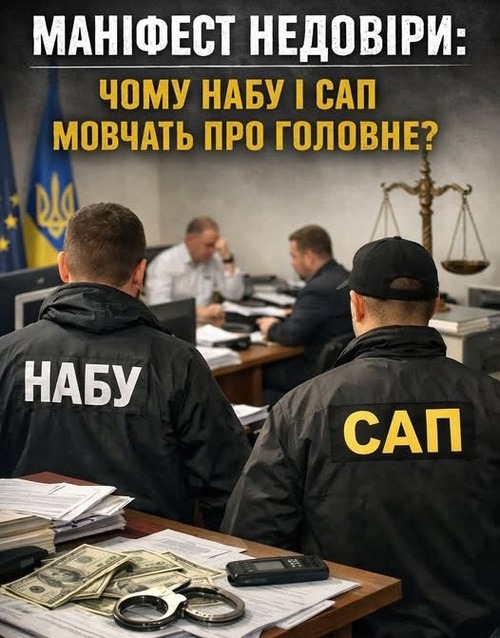 "МАНІФЕСТ НЕДОВІРИ: ЧОМУ НАБУ І САП МОВЧАТЬ ПРО ГОЛОВНЕ?" - Владислав Смірнов