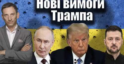 Перемовини і нові вимоги Трампа: що далі | Віталій Портников