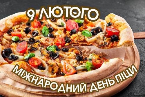 9 лютого - Міжнародний день піци: Прикмети та забобони