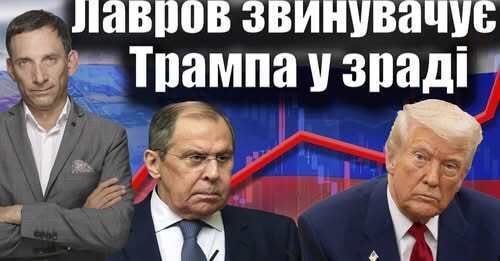 Лавров визнав провал Росії | Віталій Портников