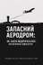 "ЗАПАСНИЙ АЕРОДРОМ" - Владислав Смірнов