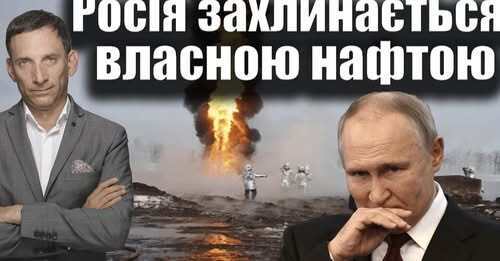 Росія захлинається власною нафтою | Віталій Портников