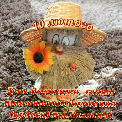 10 лютого - День пригощання Домовика (Кудеси) та Велесичі: Прикмети та забобони