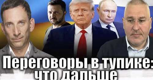 Переговоры в тупике: что дальше | Виталий Портников