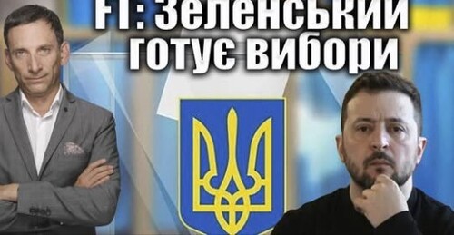 FT: Зеленський готує вибори | Віталій Портников