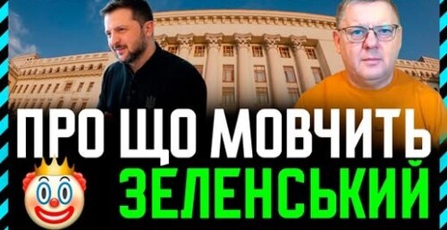 Зелені валять умови угоди з МВФ і ми можемо у квітні залишитися без грошей. А Зе! Мовчить
