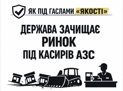 "ЯК ПІД ГАСЛАМИ «ЯКОСТІ» ДЕРЖАВА ЗАЧИЩАЄ РИНОК ПІД КАСИРІВ АЗС" - Владислав Смірнов