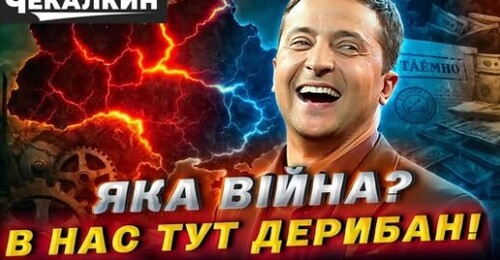 НЕНАЧАСІ | Вова не готувався до війни - він грабував Україну