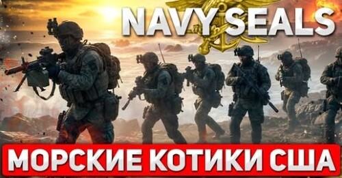 "Морские котики США: Как создают элиту спецназа" - Сергей Ауслендер
