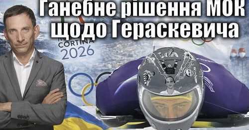 Ганебне рішення МОК щодо Гераскевича | Віталій Портников