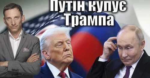 Путін купує Трампа | Віталій Портников