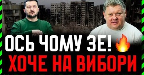 Божевілля ВИБОРЦІВ - вони звинувачують Зеленського, але готові за нього голосувати на виборах