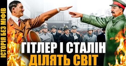 Сталін і Гітлер: чому союзники стали ворогами? // Історія без міфів