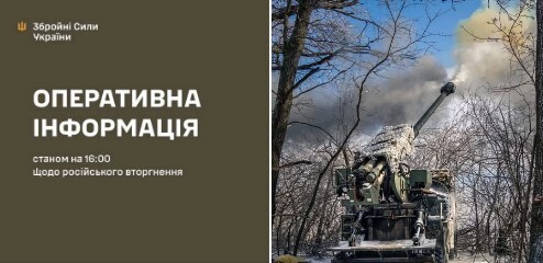 Оперативна інформація станом на 16:00 13.02.2026 щодо російського вторгнення
