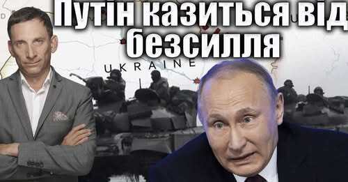 Путін казиться від безсилля | Віталій Портников