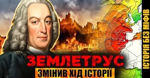 ПЕКЛО НА ЗЕМЛІ: як Лісабонський землетрус ЗРУЙНУВАВ авторитет церкви // Історія без міфів