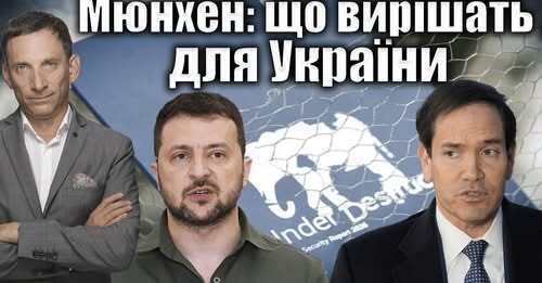 Мюнхен: що вирішать для України | Віталій Портников