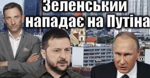 Зеленський нападає на Путіна | Віталій Портников