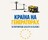 "Країна на генераторах та європейські акцизи на паливо" - Владислав Смірнов
