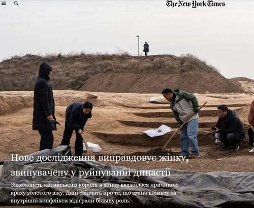 "Нове дослідження виправдовує жінку, яку звинувачували у руйнуванні династії" - Юрій Ніколов